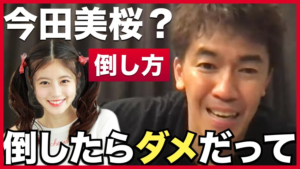 【武井壮】今田美桜の倒し方をリクエストされるも… 【ライブ】【切り抜き】