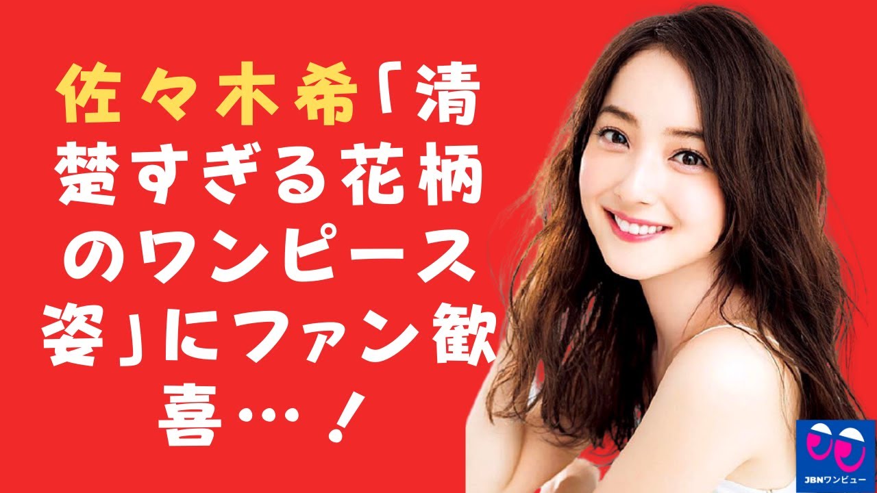 【佐々木希】「神の美しさを超えて」、「それは天使ですか」、「世界で最も美しい」! 集まった佐々木希はとても美しい…!