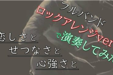 恋しさと切なさと心強さと/篠原涼子 フルバンドアレンジして演奏してみた