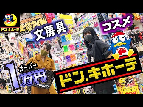 【ドン・キホーテ】1.5万円の姉妹爆買い!文房具・コスメ・日用品【のえのん】