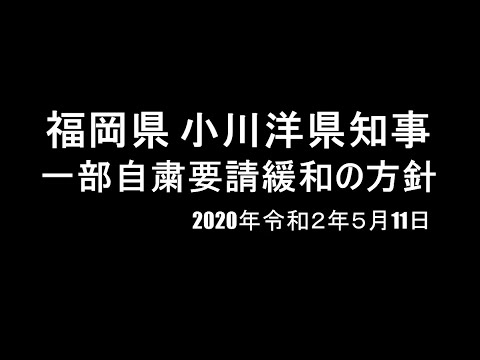 【85新型コロナ肺炎】福岡県 小川洋県知事【一部規制緩和】14日に開かれる政府の専門家会議を受けて重点対策が必要な「特定警戒都道府県」の指定が解除されない場合でも緩和実施に踏み切る考え