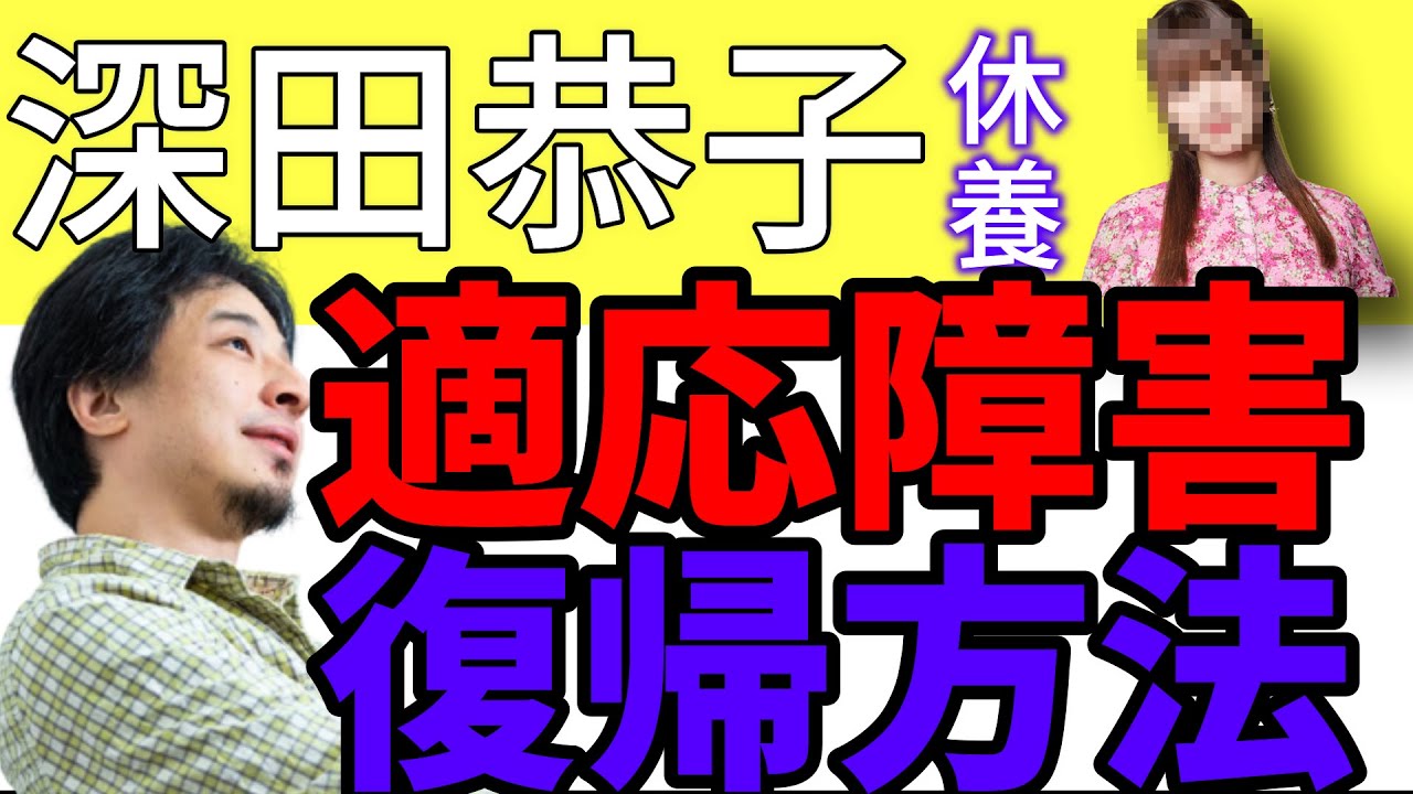 【ひろゆき】深田恭子が適応障害で休養!うつ病や適応障害を患ってから社会復帰するための方法を解説するひろゆき【深キョン/切り抜き/論破】