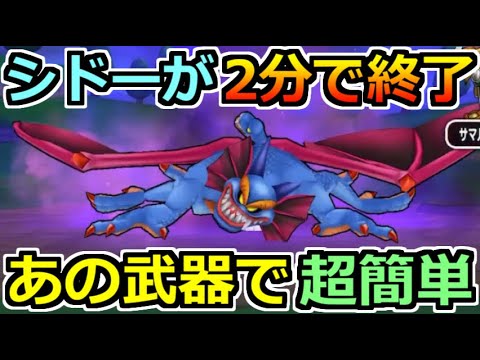 【ドラクエウォーク】シドーを2分でソロ攻略!ガッチガチ編成の中に入るこの初期武器は最高だ!