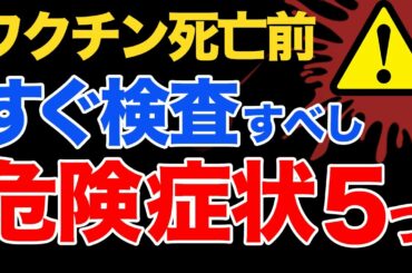 【この症状は即検査】コロナワクチン接種後の死亡相次ぐ|副反応報告から分かった危険サイン5つ