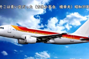 そこは青い空だった (吉永小百合 橋幸夫) 昭和39年