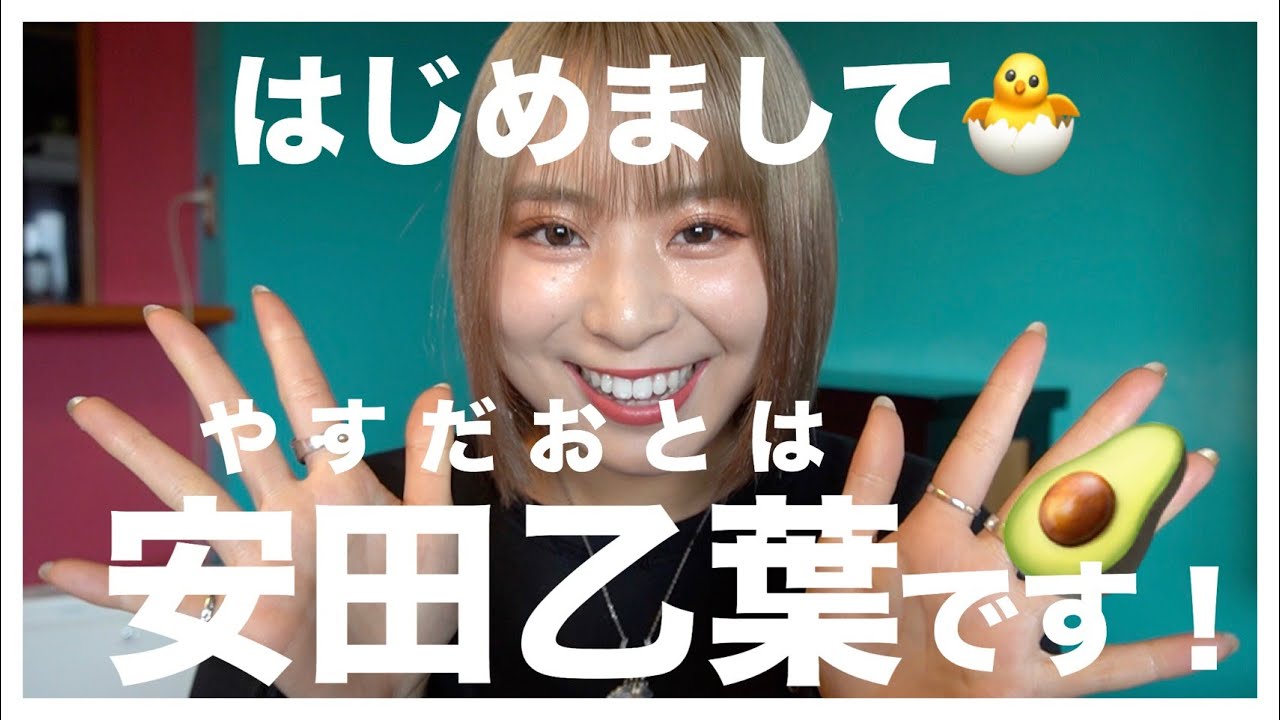 はじめまして!安田乙葉です!!