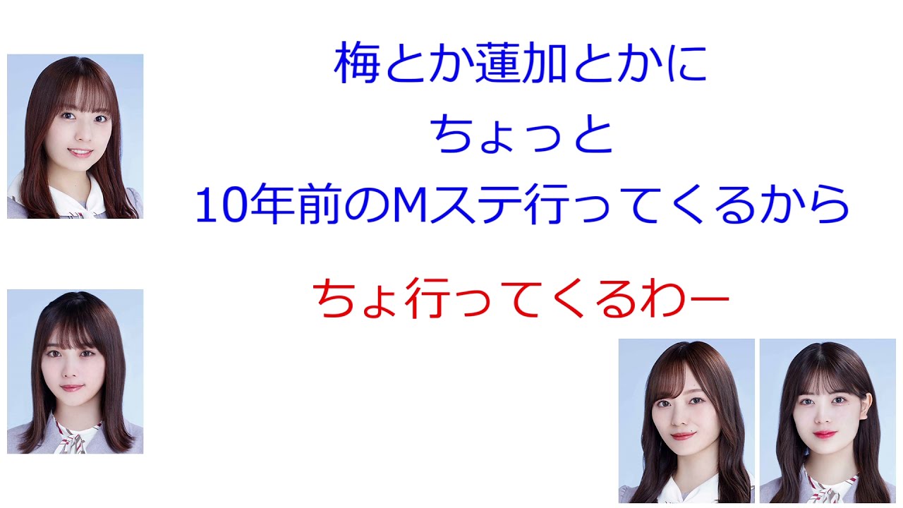 与田祐希「10年前のMステ行ってくる」【新内眞衣が生放送・乃木坂46のANN#112】【文字起こし】