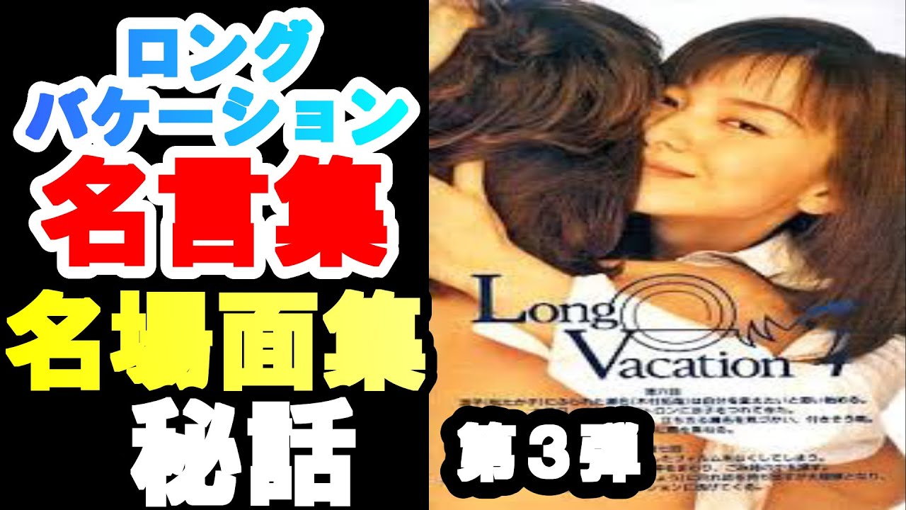木村拓哉 山口智子 ロングバケーション 名言集 名場面集 第3弾トリビア 都市伝説 考察 竹野内豊 松たか子 稲森いずみ りょう等 豪華メンバー出演の伝説的ドラマ 名場面集 名言集 トリビア 考察 Tkhunt 木村拓哉 山口智子 ロングバケーション 名言集 名場面集 第3弾トリビア 都市伝説 考察 竹野内豊 松たか子 稲森いずみ りょう等 豪華メンバー出演の伝説的ドラマ 名場面集 名言集 トリビア 考察 Tkhunt