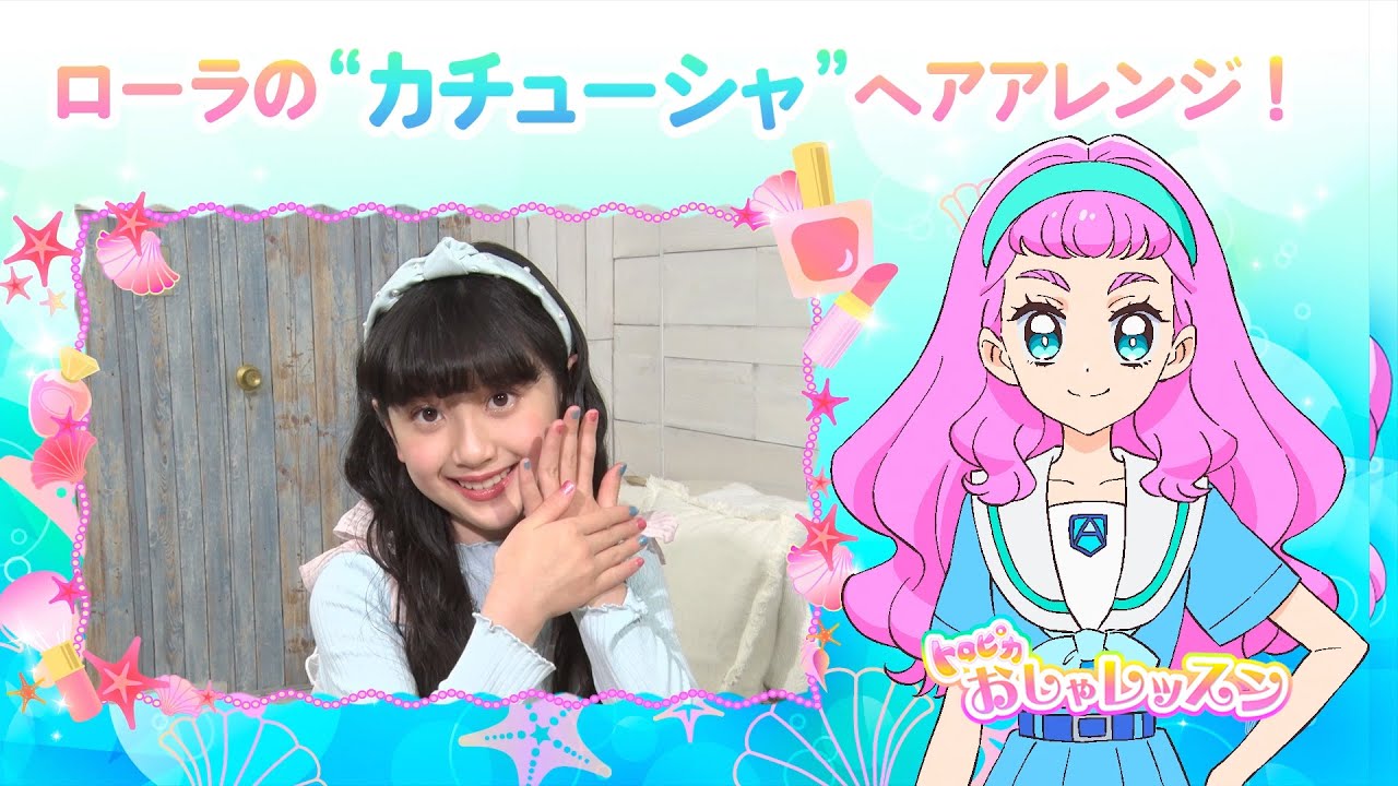 トロピカおしゃレッスン １８ ローラの カチューシャ ヘアアレンジ Tkhunt