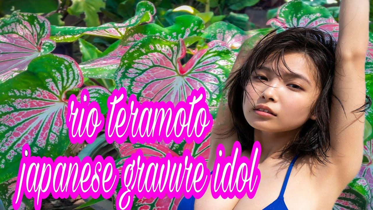 rio teramoto japanese gravure idol 寺本莉緒日本のグラビアアイドル