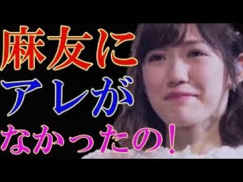 渡辺麻友が芸能界引退した理由がヤバすぎる!まさかのアレが無いとは誰が想像した事でしょうか?【速報】芸能裏スクープTV