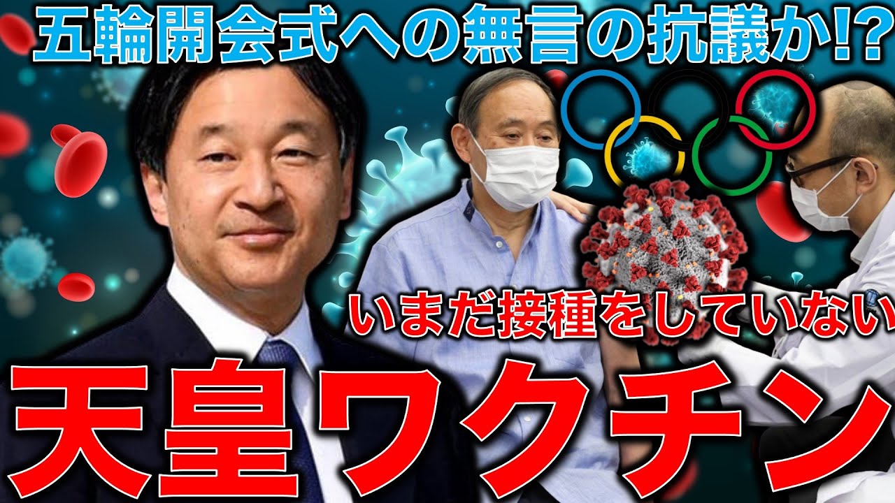 五輪開会式への無言の抗議?天皇はまだワクチンを打っていない。菅首相は感染リスクが高い所に天皇を引きずり出すのか?安冨歩教授電話出演。一月万冊清水有高。