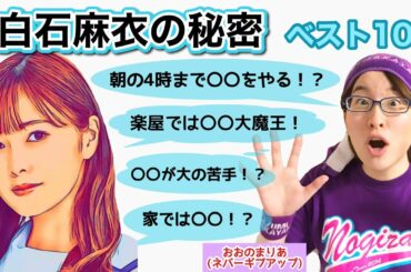 約9年間ありがとう…白石麻衣(まいやん)の秘密ベスト10【乃木坂46】(再編集ver.)