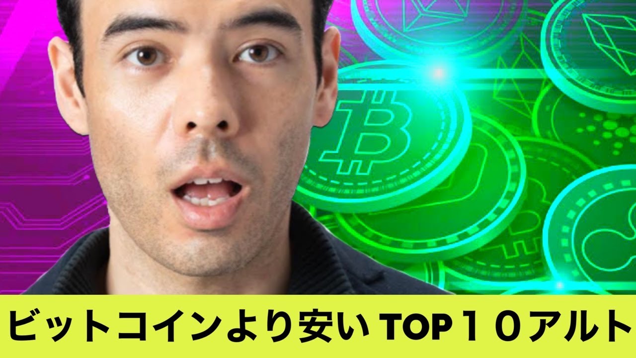ビットコインより安い、TOP10アルトコイン