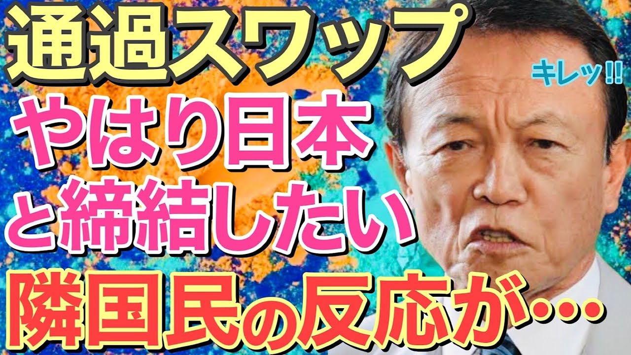 【海外の反応】衝撃!米韓スワップの真相に隣国民が驚愕…。その詳細に気づき始めた国民から批判の嵐!「日本と・・」【にほんのチカラ】