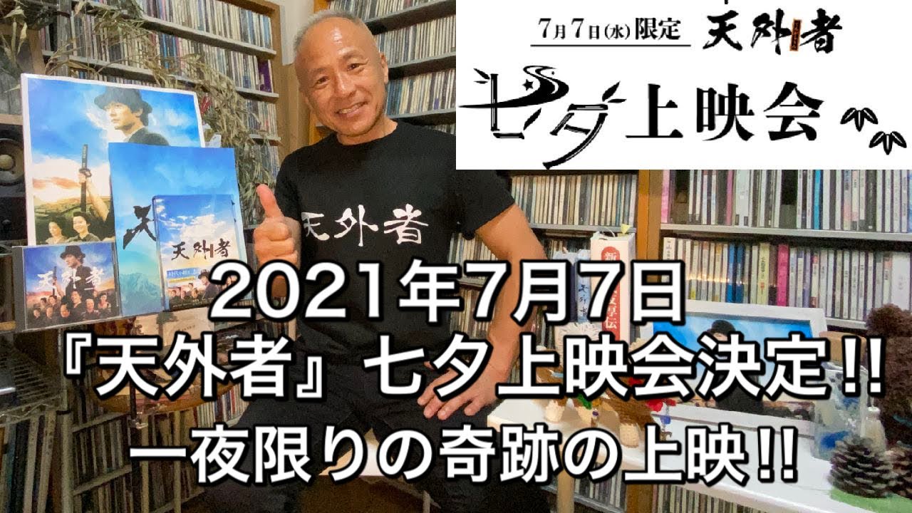 2021年7月7日『天外者』七夕上映会決定‼︎一夜限りの奇跡の上映‼︎
