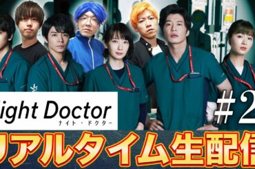 【ナイト・ドクター 】第2話 深澤きゅん(岸優太)の恋を応援しよう!!!【月9】【生配信】