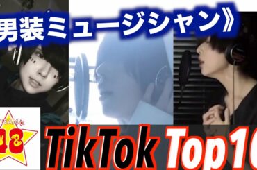 【TikTok Best 10】天才男装ミュージシャン!!【音羽編】