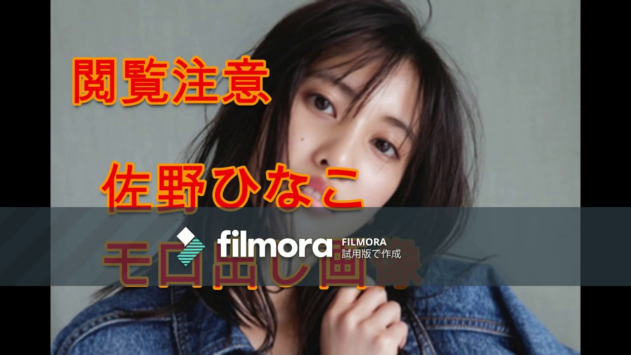 佐野ひなこのモロ出し流出画像