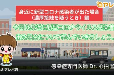 そなえアレバ君の感染対策 ─ ⑪身近に新型コロナ感染者が出た場合 (濃厚接触を疑うとき)
