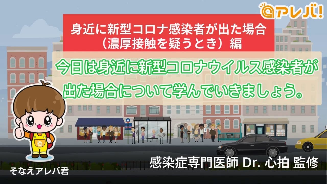 そなえアレバ君の感染対策 ─ ⑪身近に新型コロナ感染者が出た場合 (濃厚接触を疑うとき)