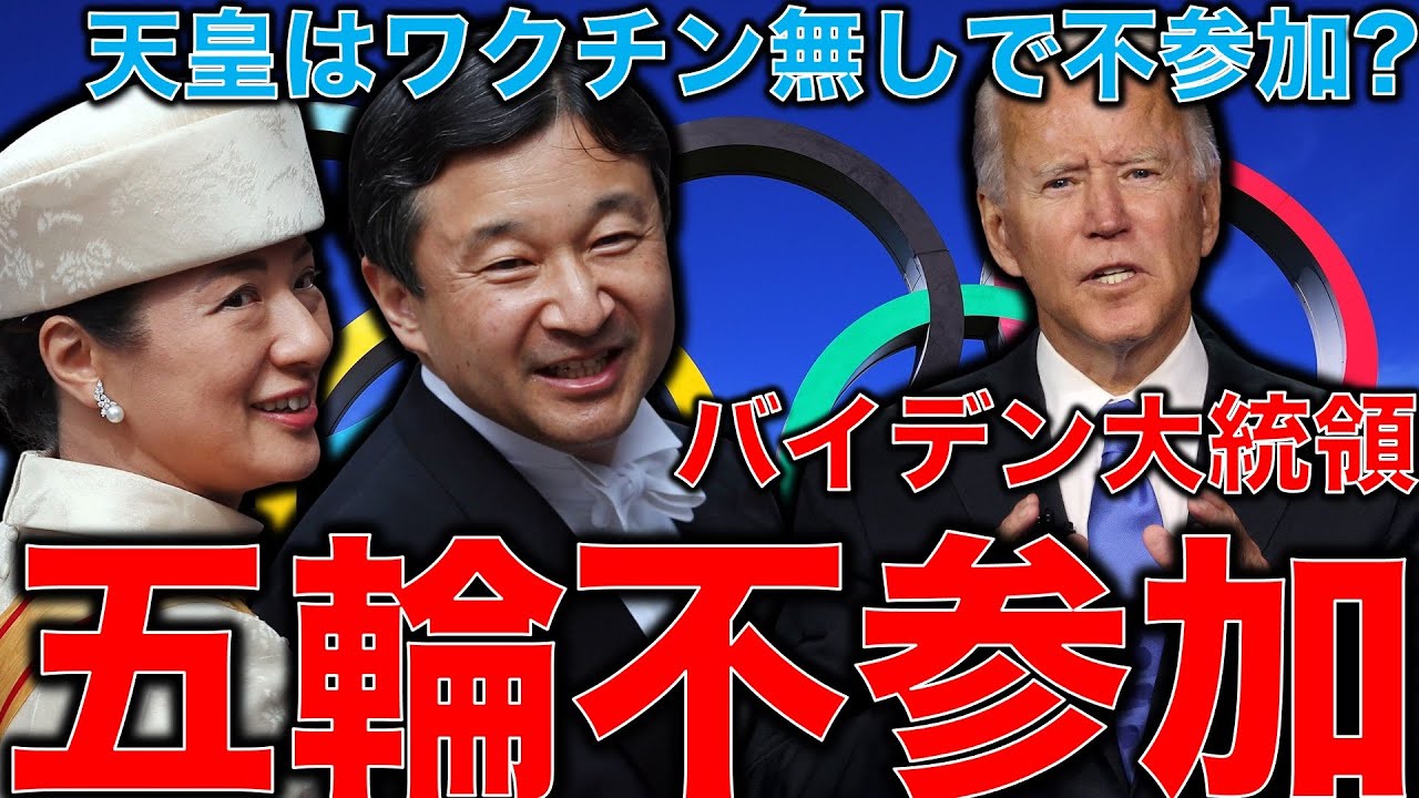 五輪予想確定・開会式にバイデン大統領来ず。天皇もワクチンが間に合わず来ない可能性あり。丸川大臣はワクチンについて仰天発言。元博報堂作家本間龍さんと一月万冊清水有高。