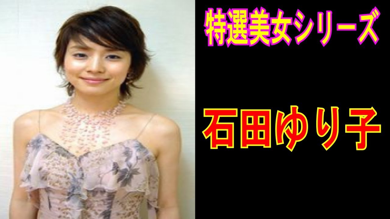石田ゆり子 特選美女シリ-ズ