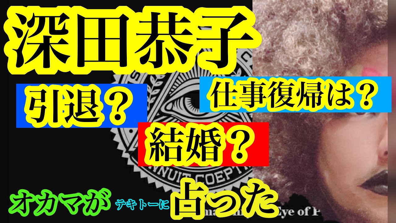 深田恭子の結婚運を占った。あと渡る世間は鬼ばかり話