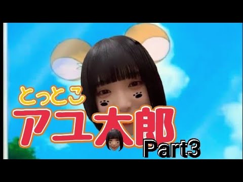【アユニD】アユ太郎part3