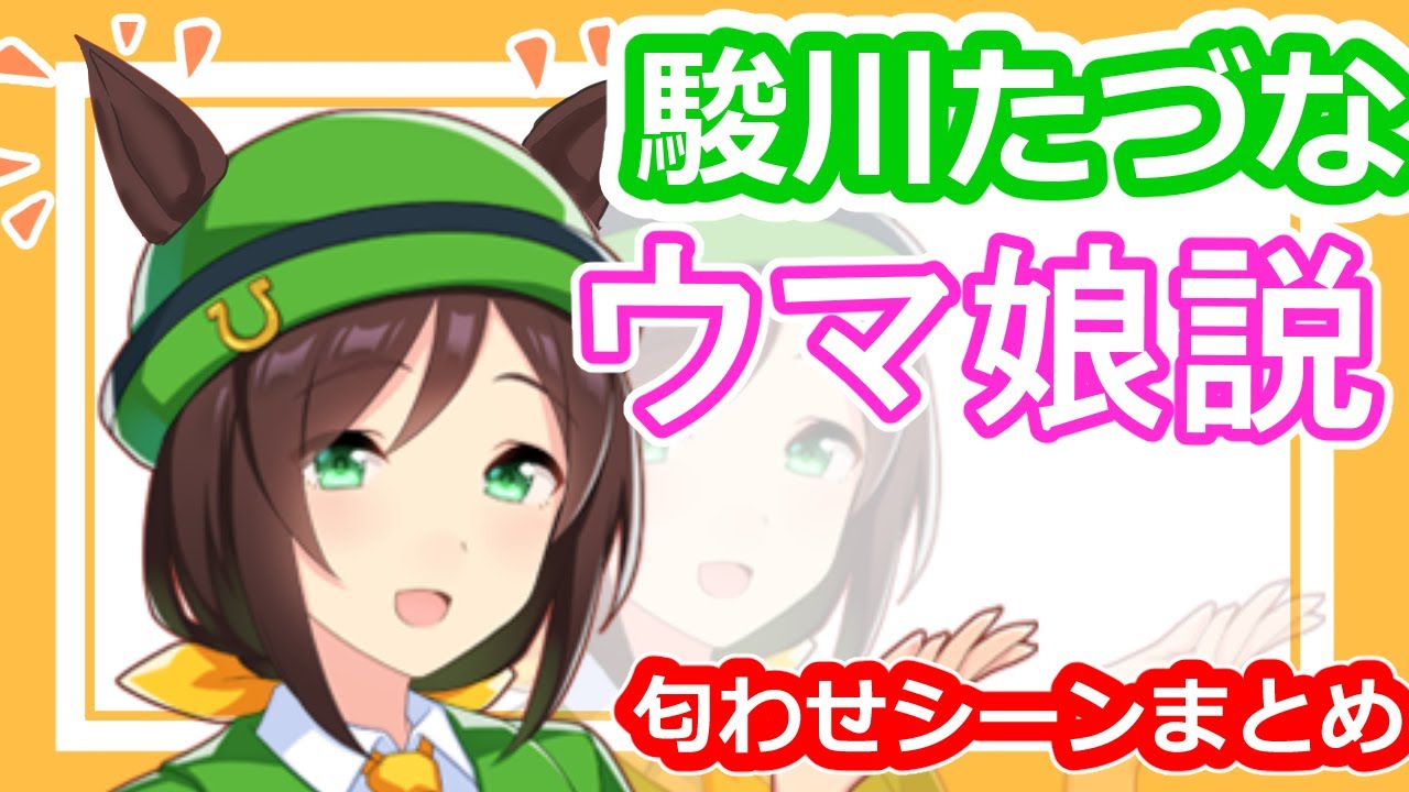 たづなさんの意味深セリフなどなど