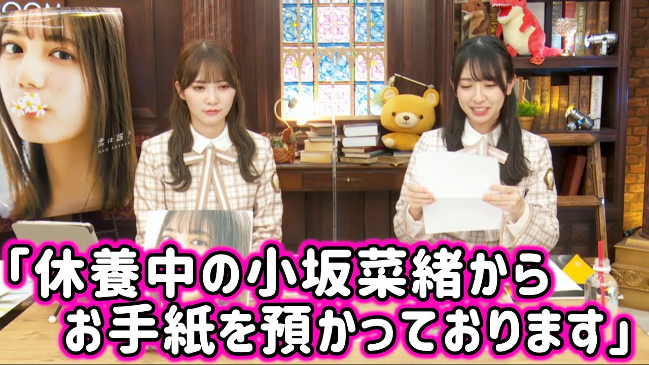 休養中の小坂菜緒からのお手紙【文字起こし】日向坂46