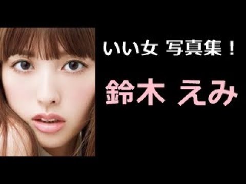 【鈴木えみ 写真集!】すずきえみ 鈴木えみさん!!