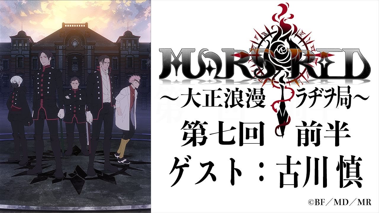 MARS RED~大正浪漫ラヂヲ局~第七回 前半 ゲスト:古川 慎 TVアニメ『MARS RED』オフィシャルウェブラジオ