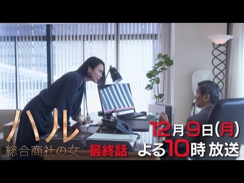 ドラマBiz「ハル ~総合商社の女~」最終回 主演:中谷美紀|テレビ東京