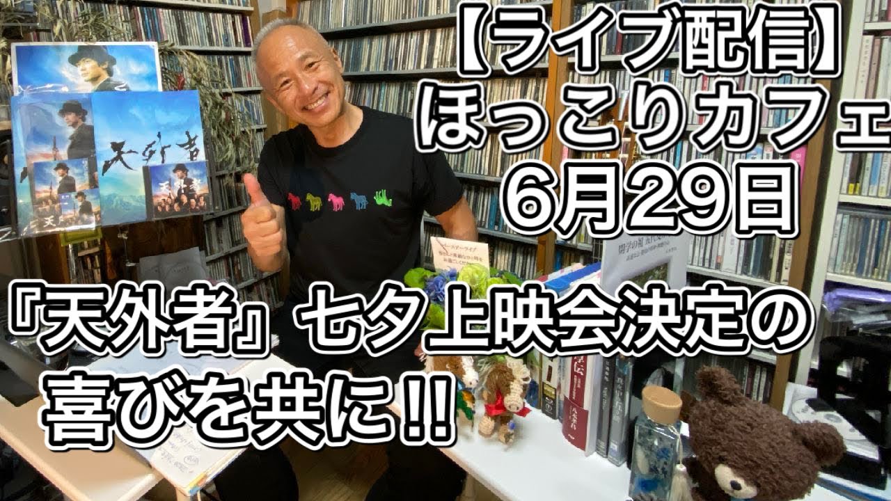 【ライブ配信ほっこりカフェ6.29】『天外者』七夕上映会決定の喜びを語り合いましょう!