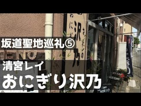 【動画お引越し】坂道聖地巡礼⑤【乃木坂46】清宮レイ、熊谷市にお越しの際はぜひ!