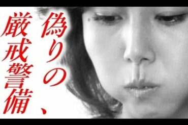 松嶋菜々子 国賓レベルの厳戒警備!? 本当に守りたかったのは〇〇だった???