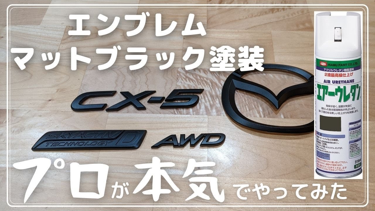 【エンブレム塗装】プロがエンブレムをマットブラックにウレタン塗装!