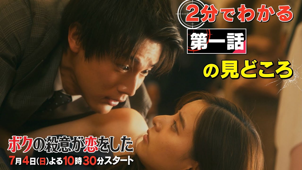 【中川大志×新木優子】日曜ドラマ『ボクの殺意が恋をした』【2分でわかる第一話の見どころ】7月4日(日)よる10時30分スタート!