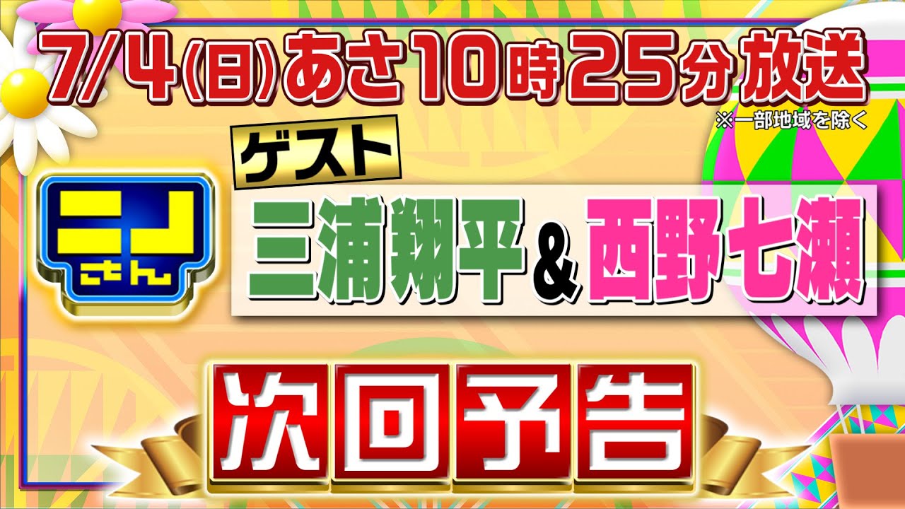 【公式】ニノさん7月4日(日)あさ10時25分 三浦翔平&西野七瀬が登場!「並ばなきゃ食べられない!?」超人気ラーメン店を大調査!