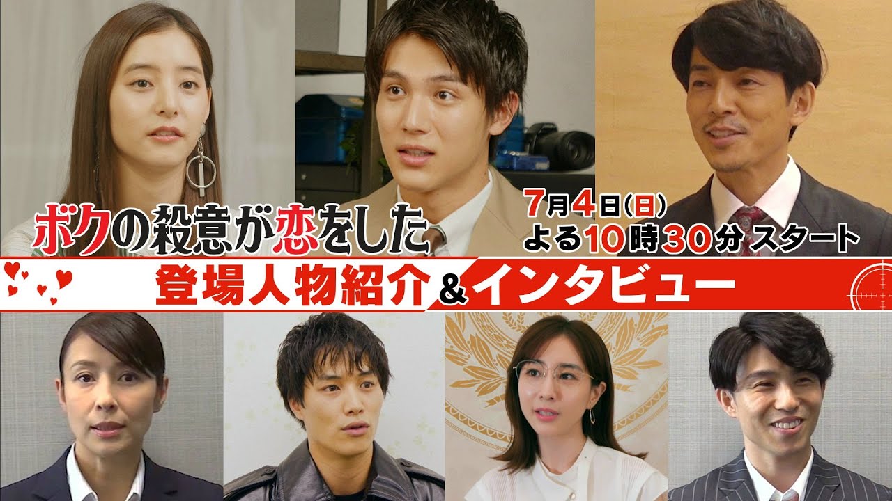 【中川大志×新木優子】日曜ドラマ『ボクの殺意が恋をした』【登場人物紹介&出演者のインタビュー映像も?】7月4日(日)よる10時30分スタート!