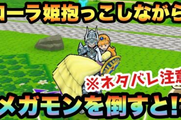 【ドラクエウォーク】ローラ姫を抱っこしたままメガモンを倒してみた結果…【ドラゴンクエストウォーク】