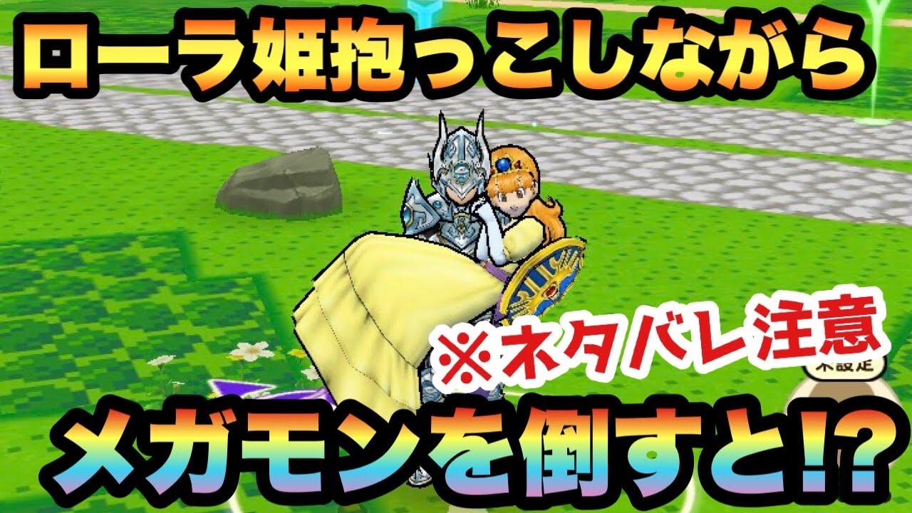 【ドラクエウォーク】ローラ姫を抱っこしたままメガモンを倒してみた結果…【ドラゴンクエストウォーク】