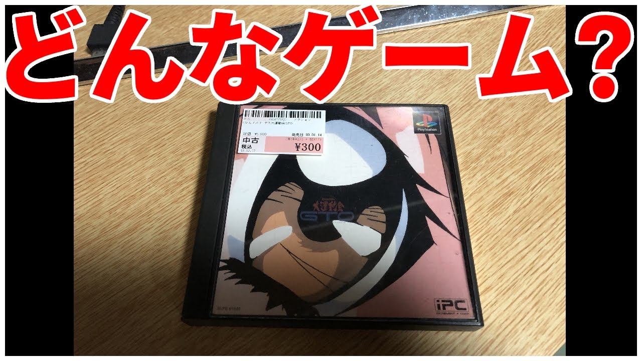 このパッケージでどんなゲームかわかる人0人説。GTO大運動会 【レトロゲーム】