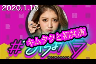 【キムタクと共演】池田美優【#みちょパラ】ニッポン放送 2020.1.10