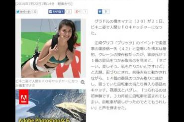 橋本マナミ、ビキニ姿で人間UFOキャッチャー