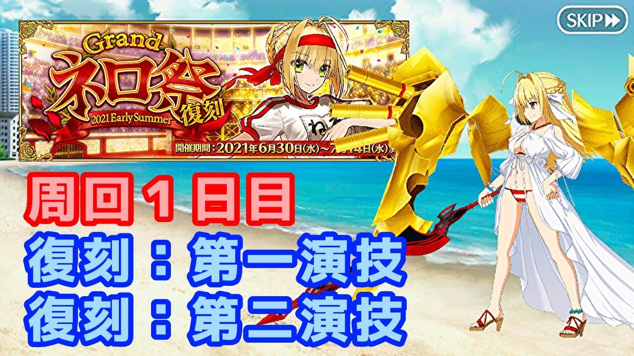 【FGO】ネロ祭1日目!過去最高のボックスイベントだと断言します!!【ネロ祭2021】【雑談周回】(2021/06/30)