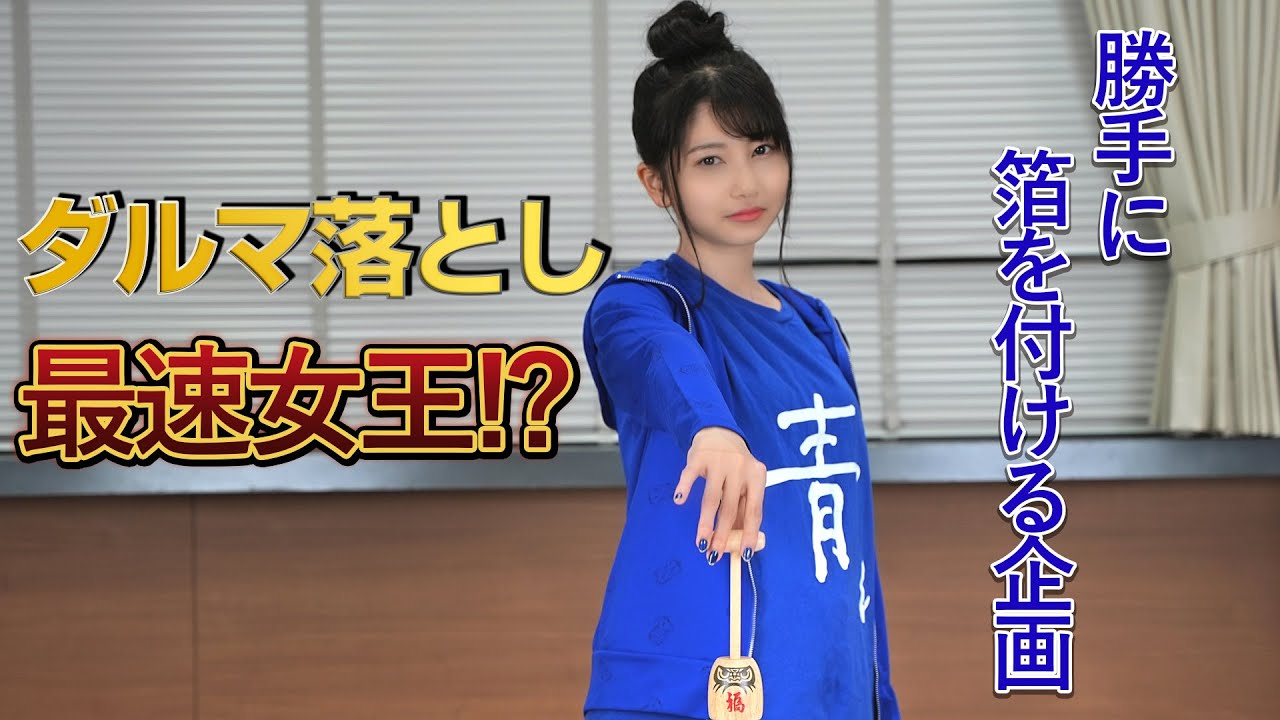 【称号GETチャレンジ】スピードだるま落としマスターになろう!