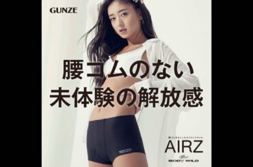 美BODYみちょぱが男性用下着をカッコヨク披露!グンゼ「BODY WILD」CM