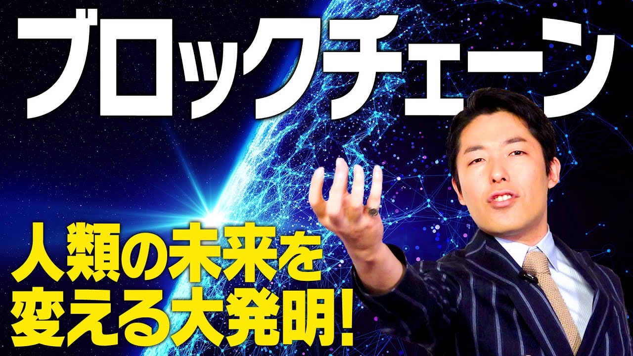 【ブロックチェーン①】5G時代の最終兵器〜人類の未来を変える大発明〜